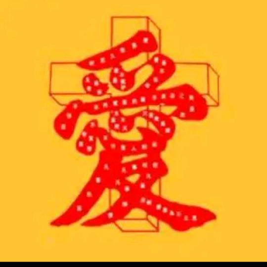生命需要改变