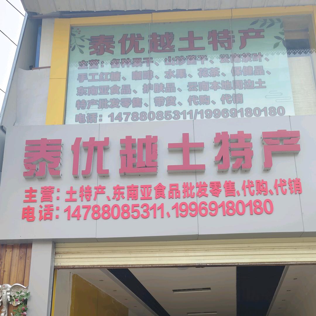 泰优越土特产代购公司