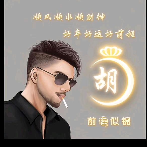 胡？