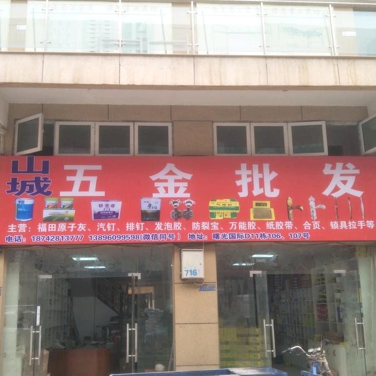 喀什山城 五金锁具.胶业.辅料批发