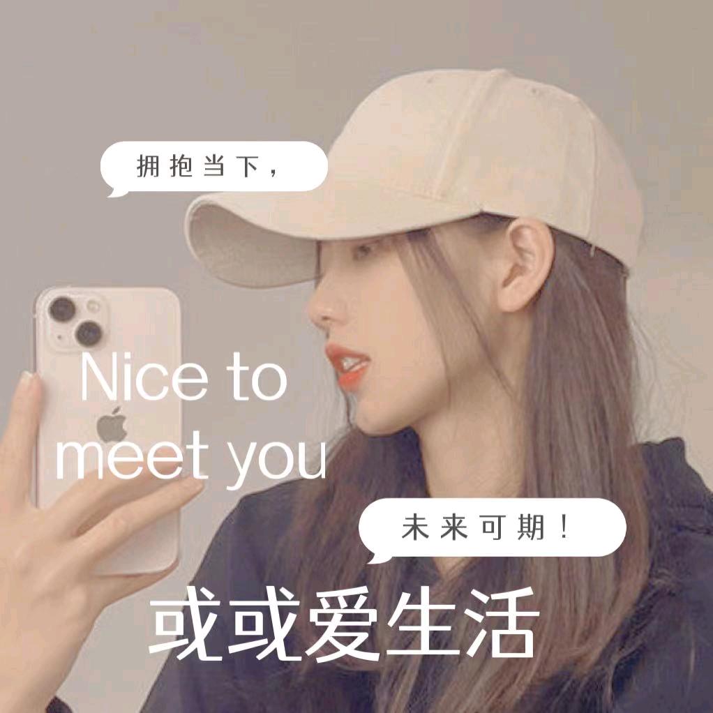 或或爱生活