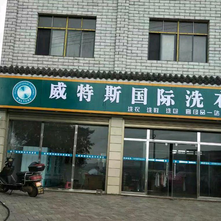 威特斯洗衣