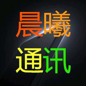 晨曦通讯