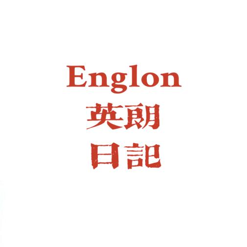英朗日记 2.0