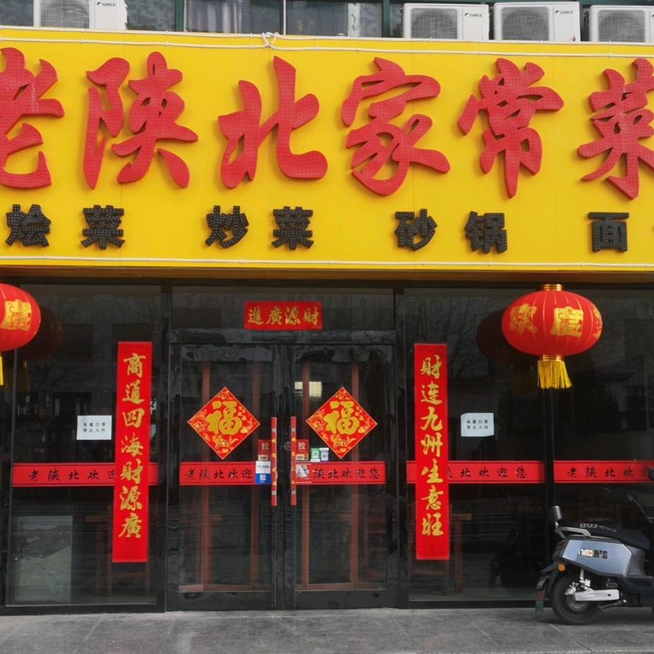 老陕北家常菜