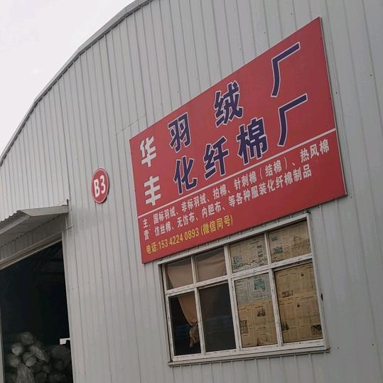 武汉华丰棉厂(羽绒厂)