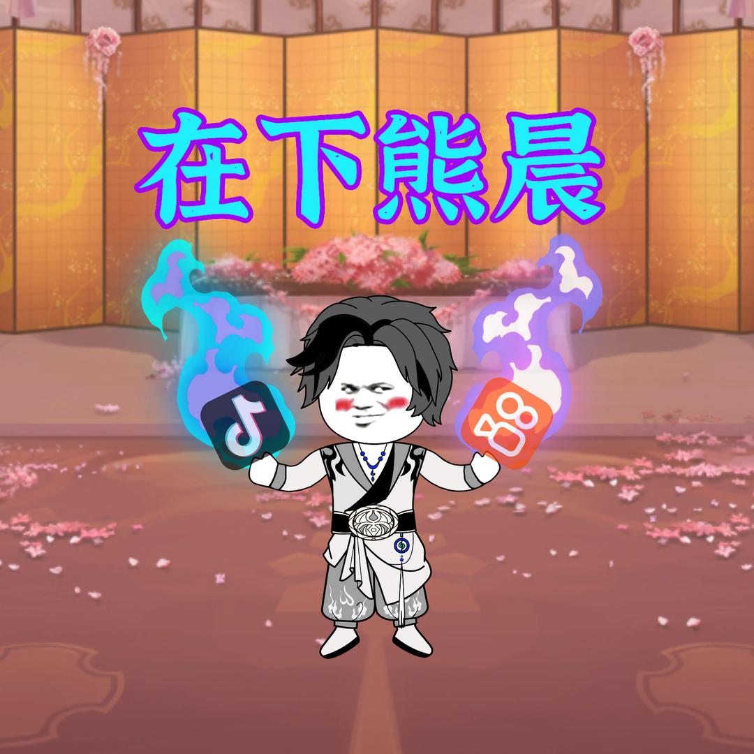 在下熊晨