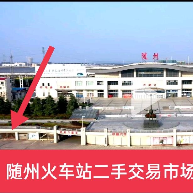 随州火车站同城二手旧货交易中心