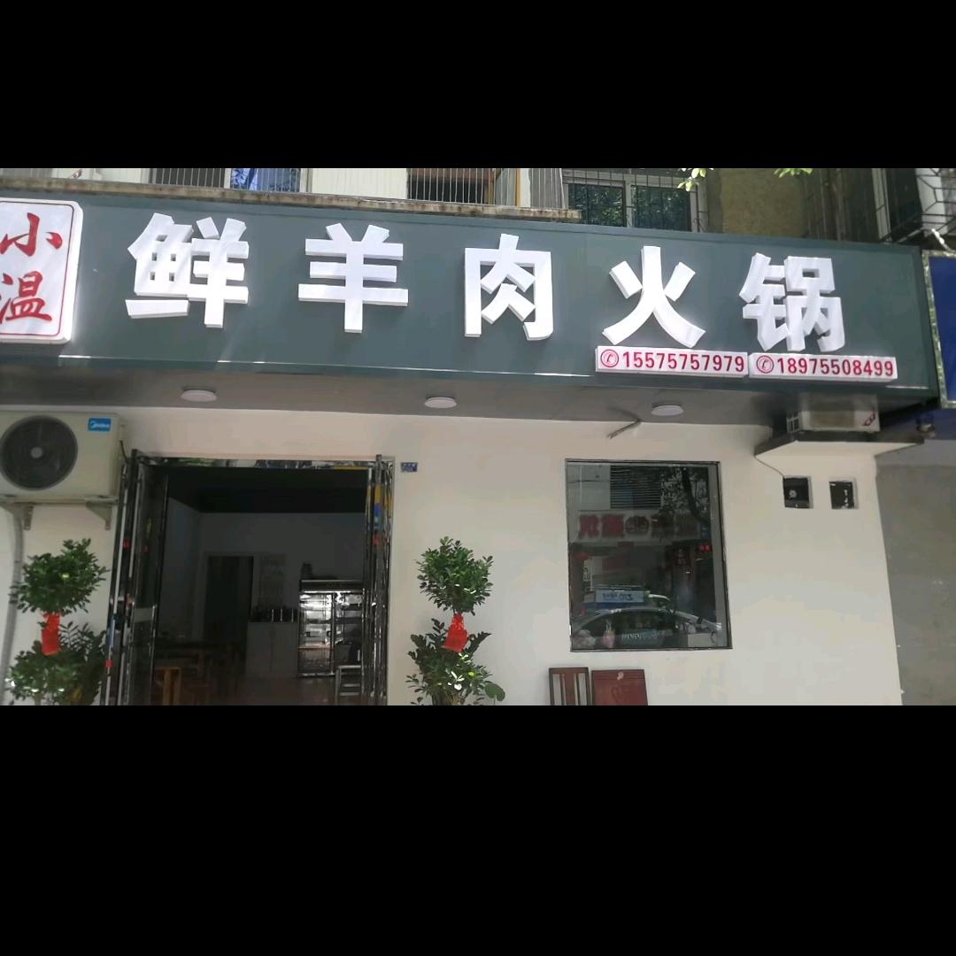 小温鲜羊肉火锅