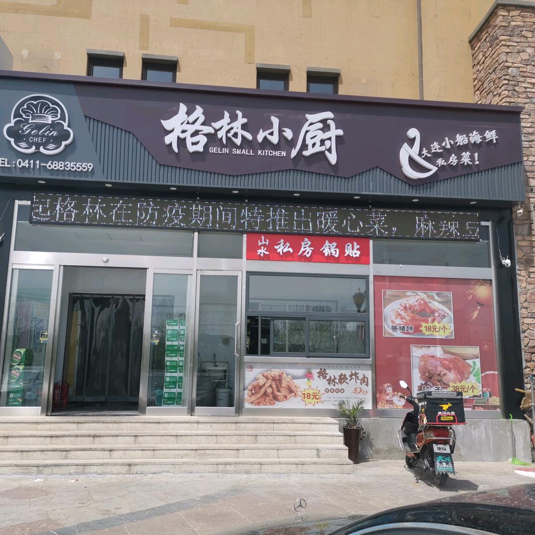 大连岭秀滨城格林小厨