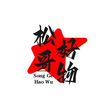 松哥好物