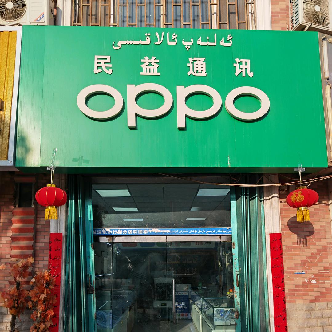步行街民益通讯