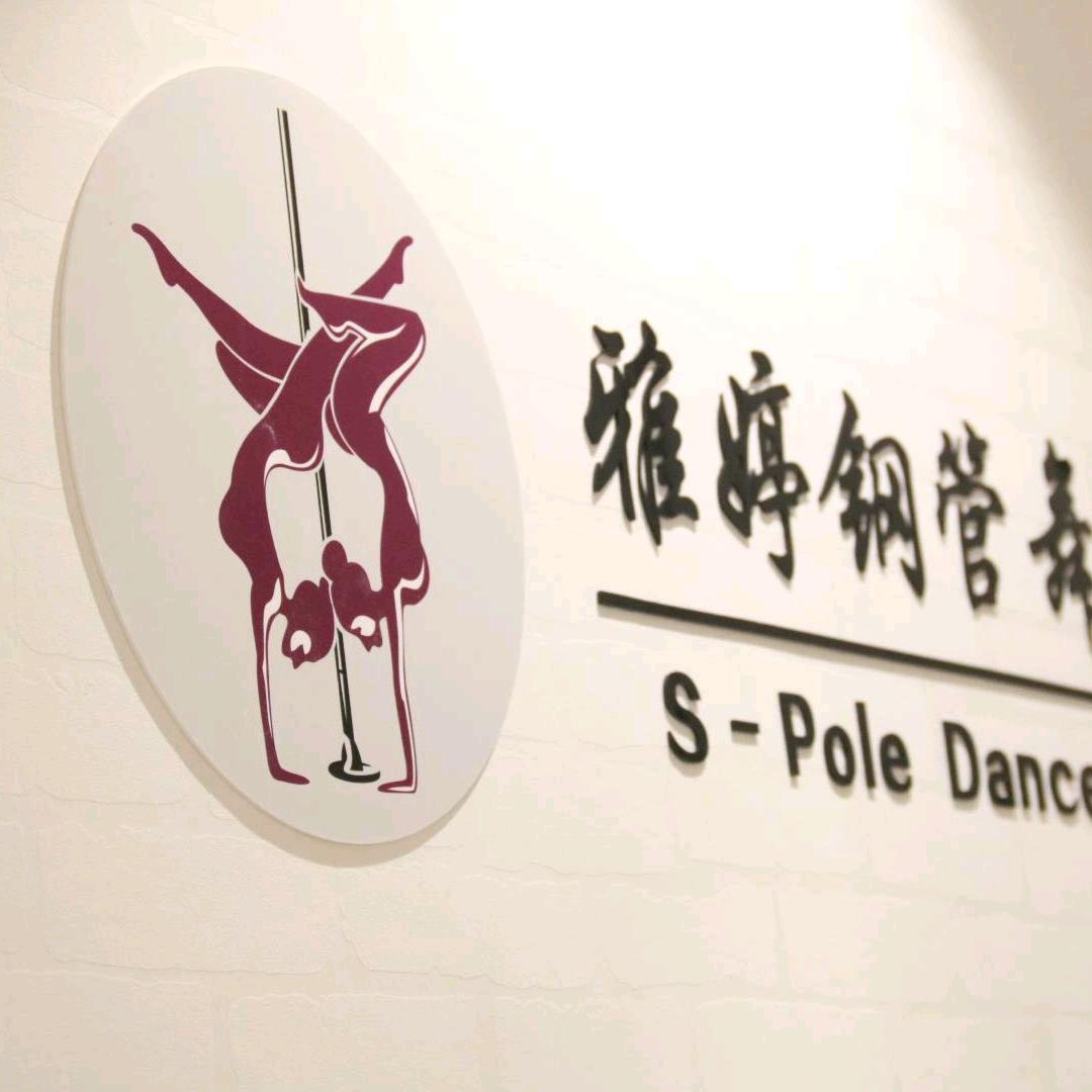 雅婷钢管舞蹈 上海