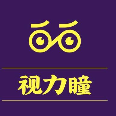 视力瞳眼镜店