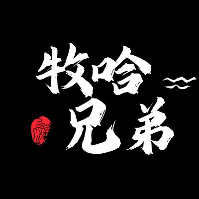 牧哈兄弟