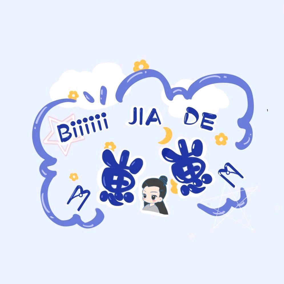 毕家的崽崽