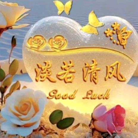 相遇💞💞有缘