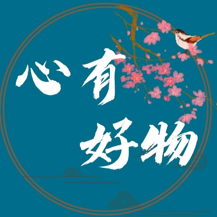 心有好物