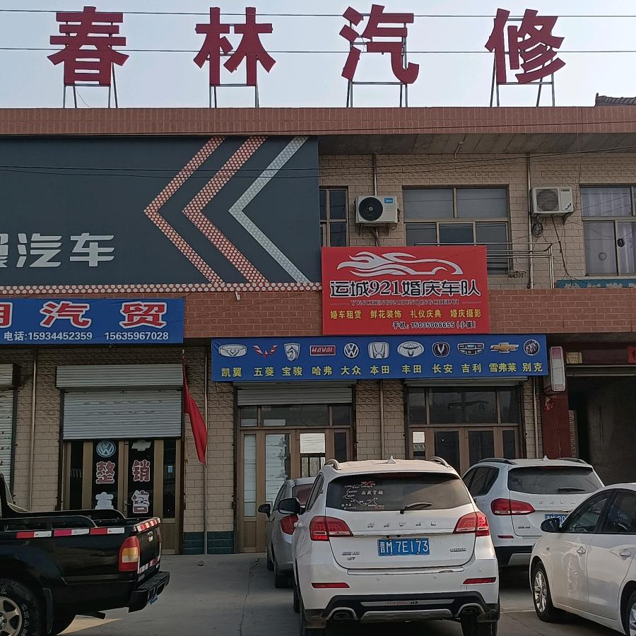 春林汽修