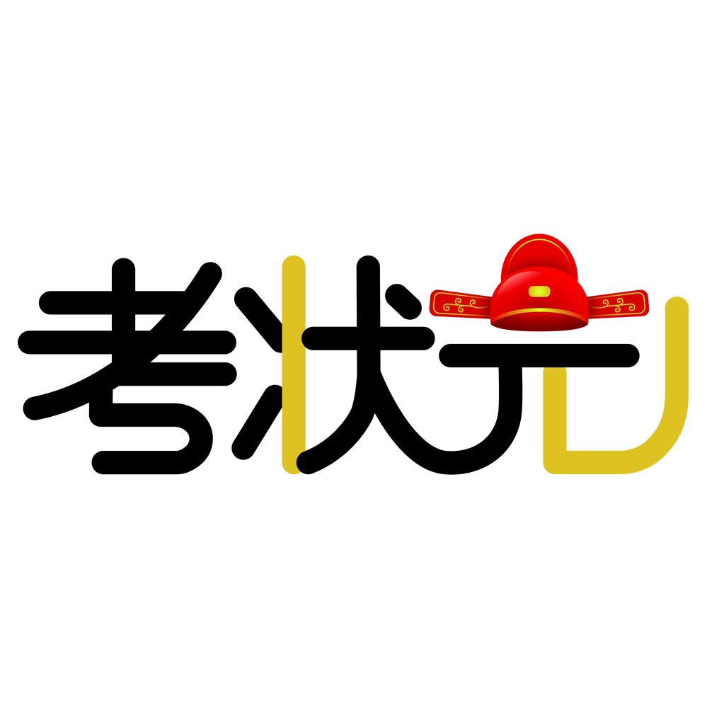 考状元电子教育旗舰店