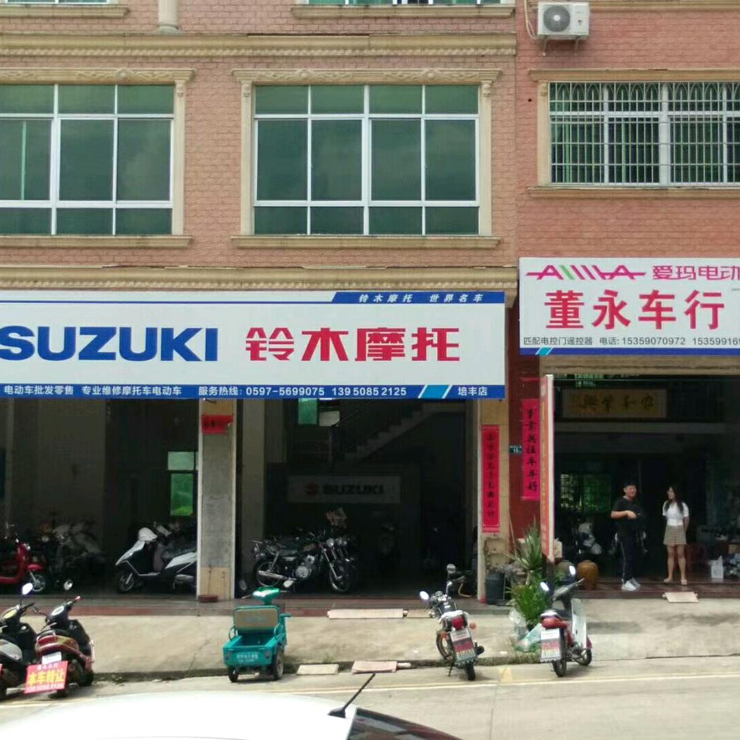 培丰铃木、爱玛专卖店