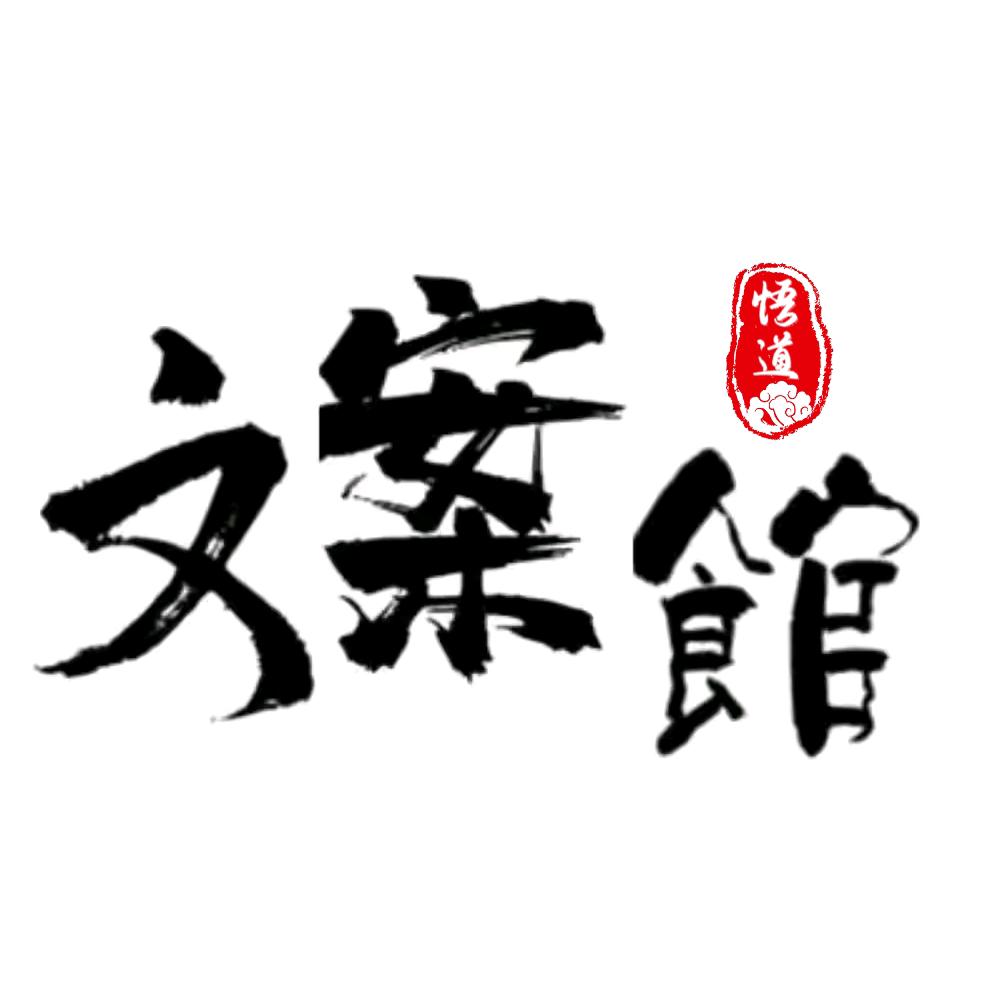 悟✨道
