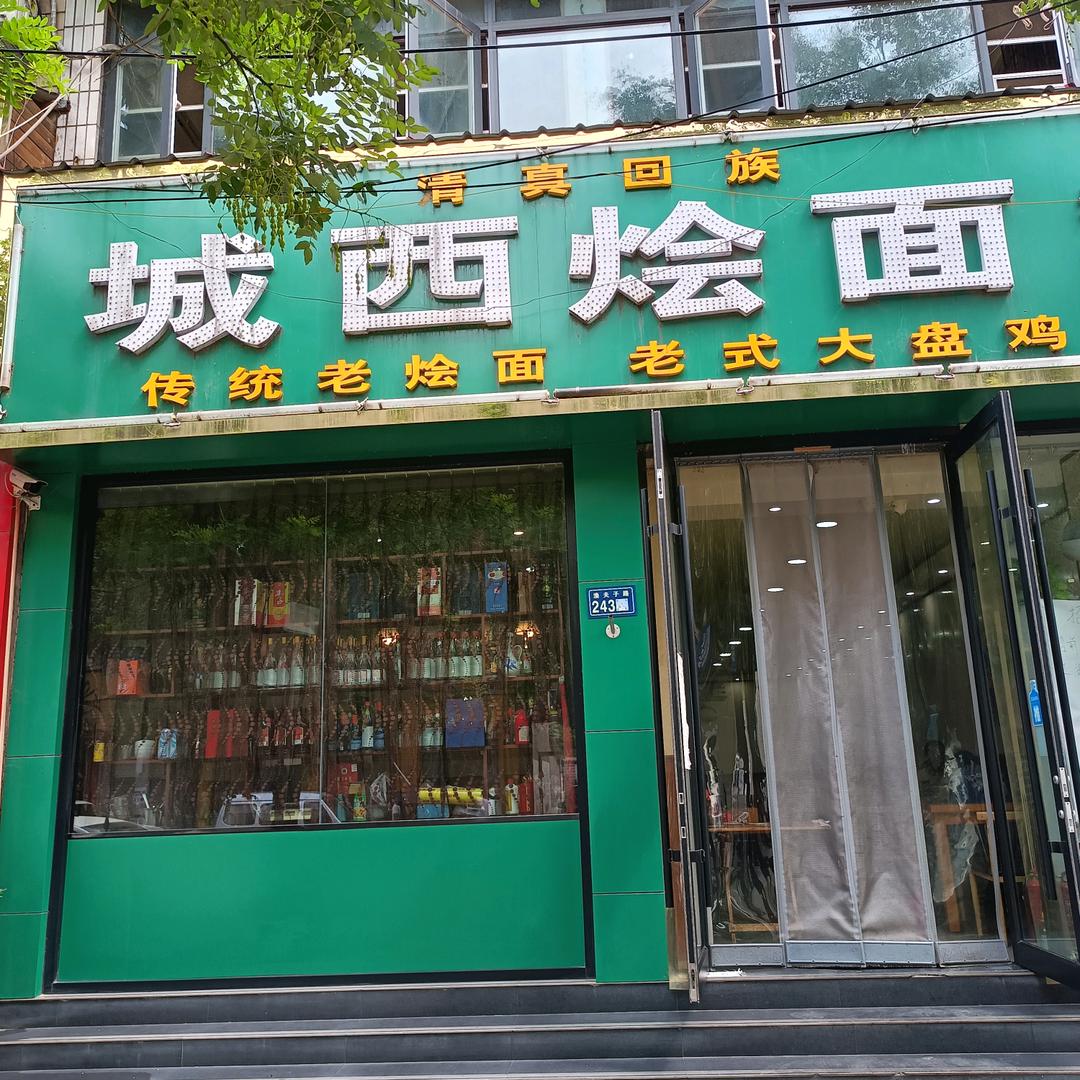 城西烩面