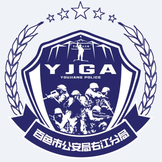 右江公安