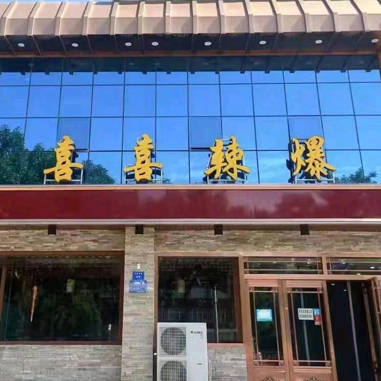 喜喜辣爆(新区店)官方号