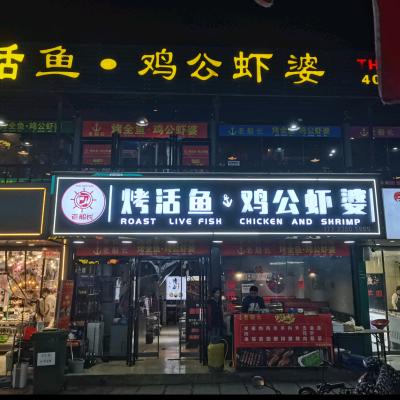 老船长·烤活鱼·鸡公虾婆官方号