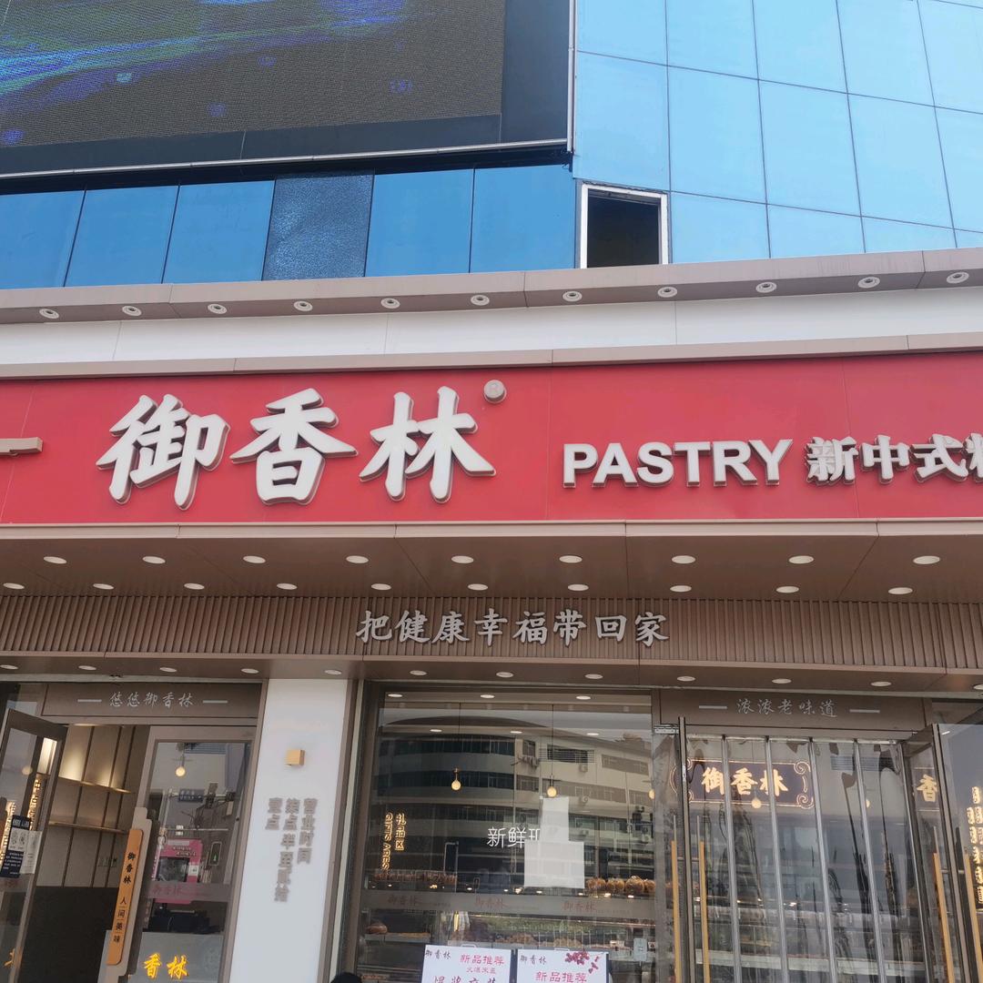 御香林糕点官方号