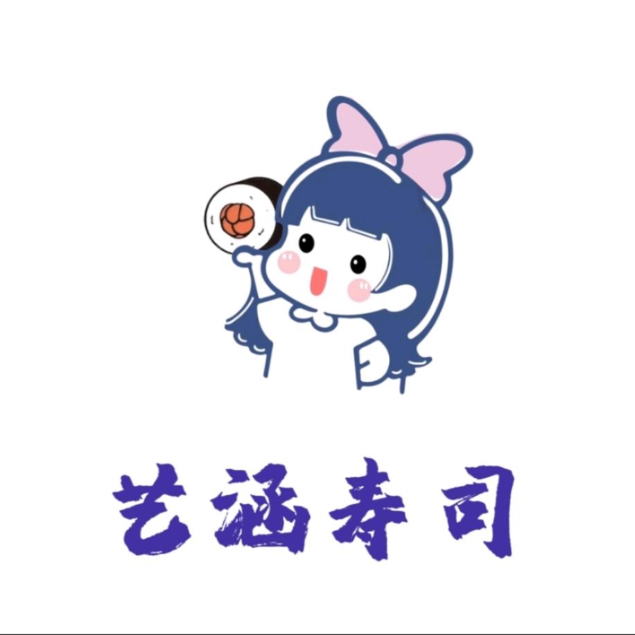 艺涵寿司