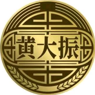 @黄大振