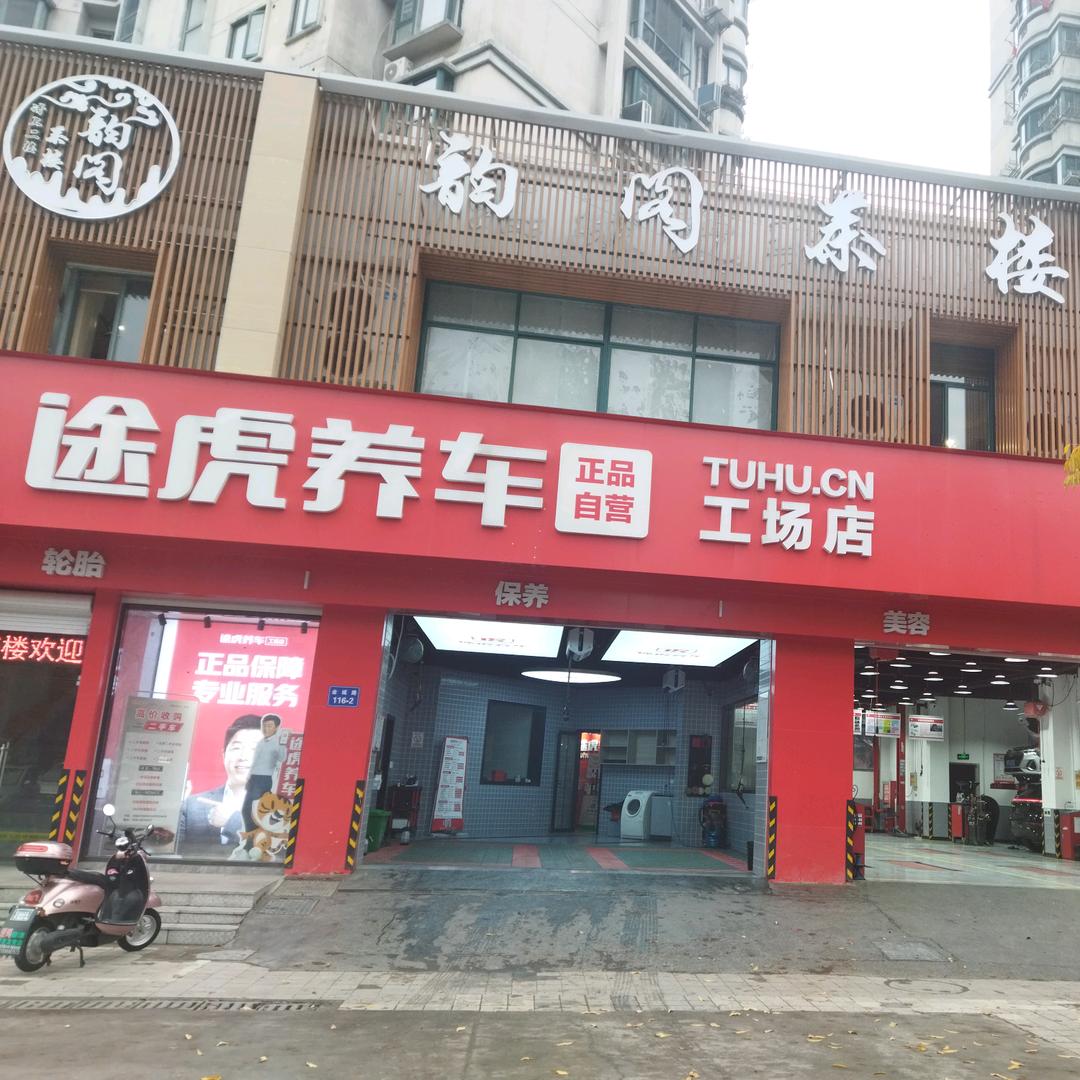 途虎养车工场店(无锡人民医院店)