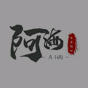 阿海，在路上