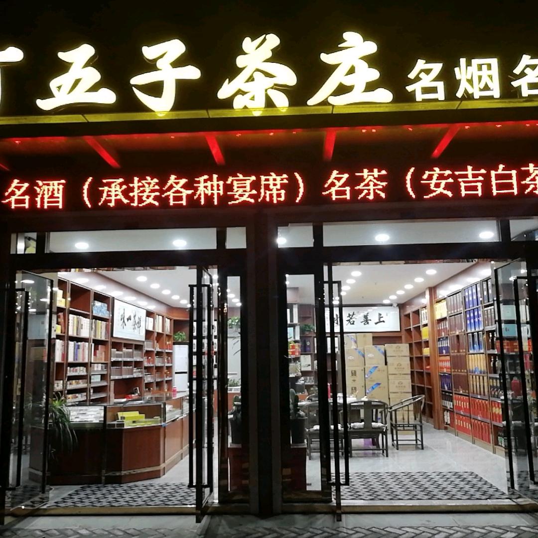 南京六合金牛湖街道丁五子茶庄