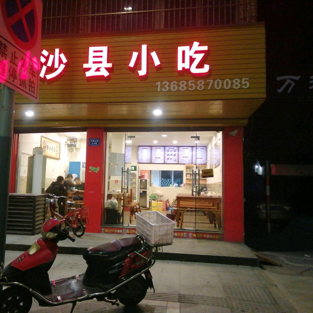 沙县小胖