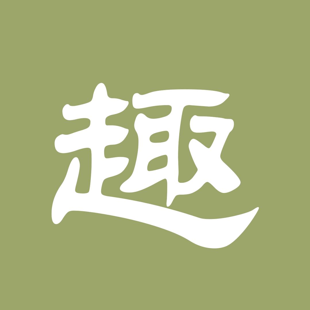 趣味家