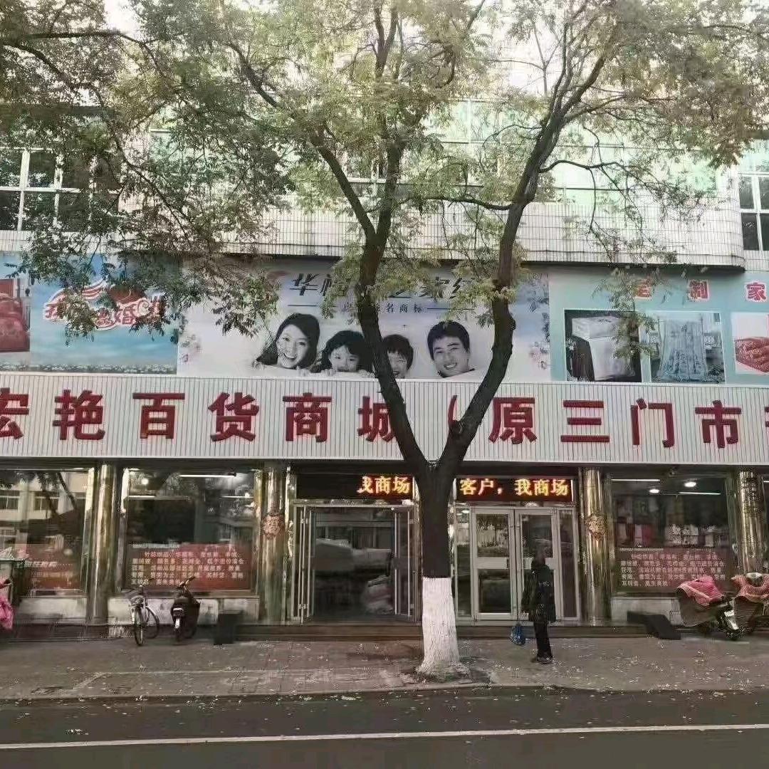 乐亭县城关宏艳百货商城