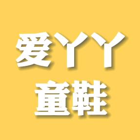 爱丫丫童鞋