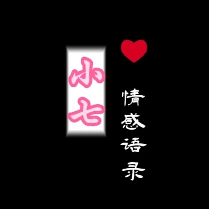 晓柒情感