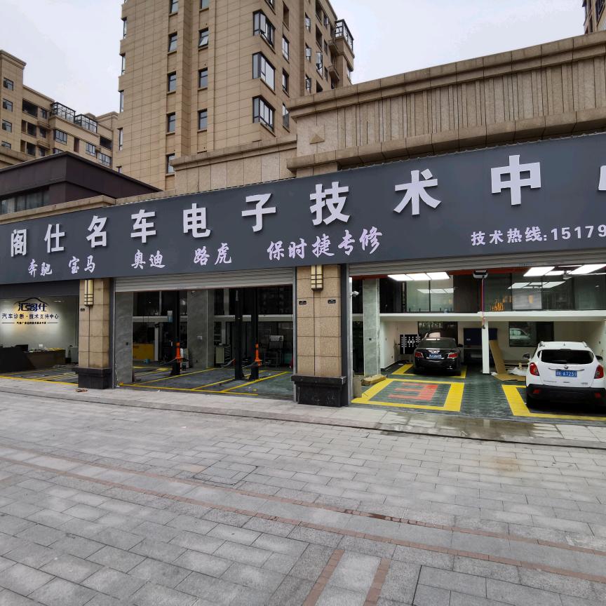 上饶汇阁仕汽车电子新能源/自动变速箱专修
