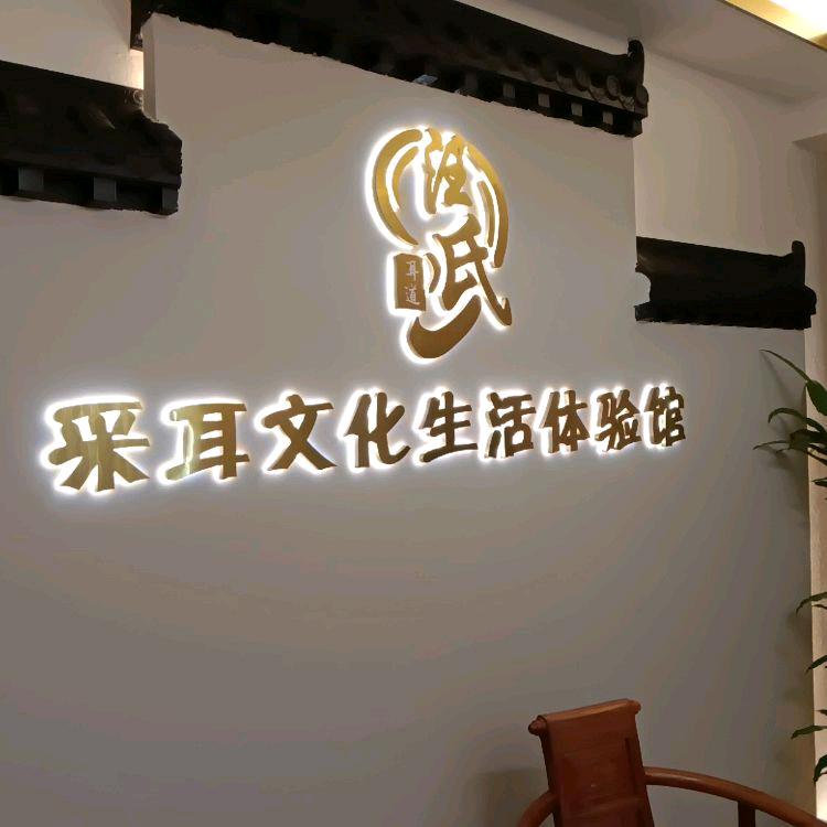 汪氏采耳文化生活体验馆