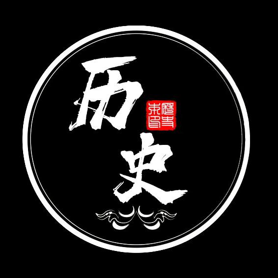 历史本