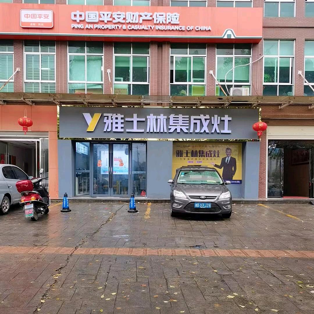 攸县雅士林集成灶