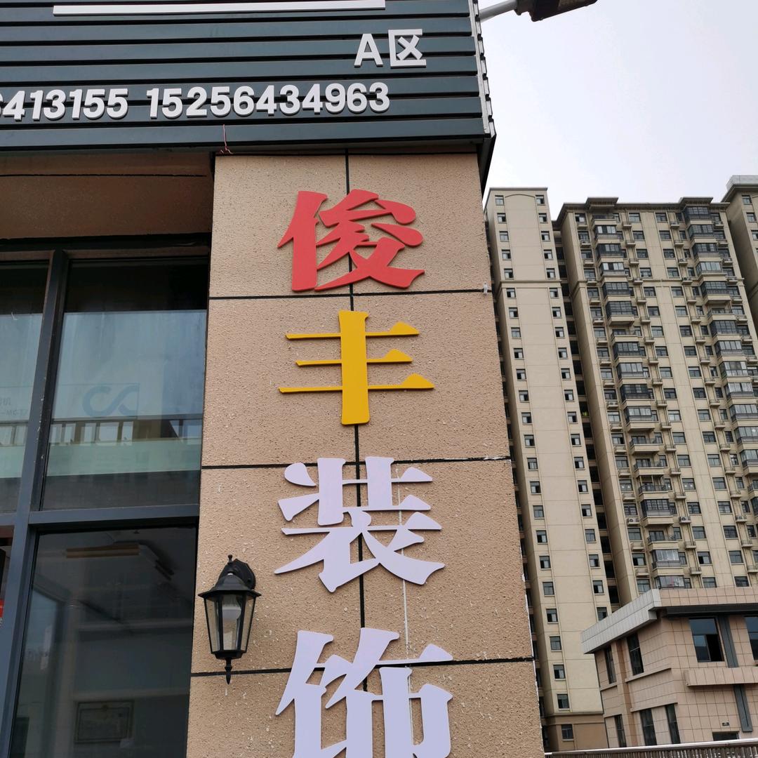 何俊