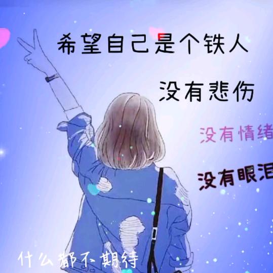 随遇而安的我