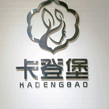 汝城县卡登堡美发店