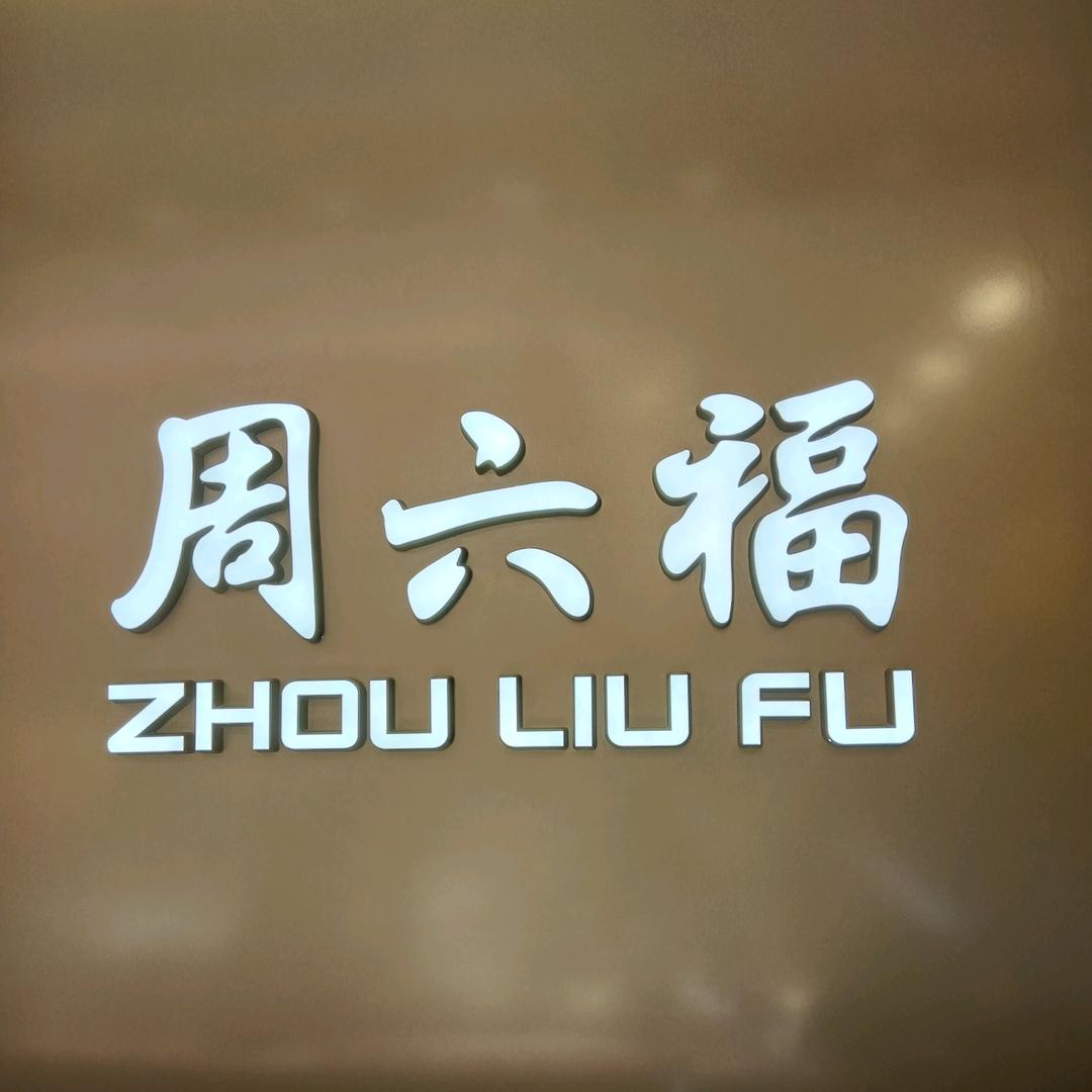 《周一六一福》黄金珠宝