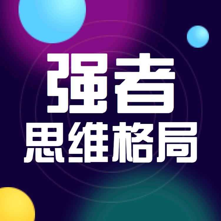 强者思维格局